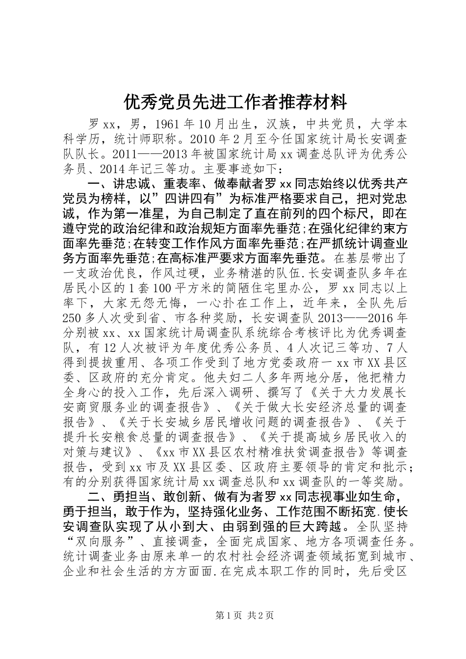优秀党员先进工作者推荐材料_第1页