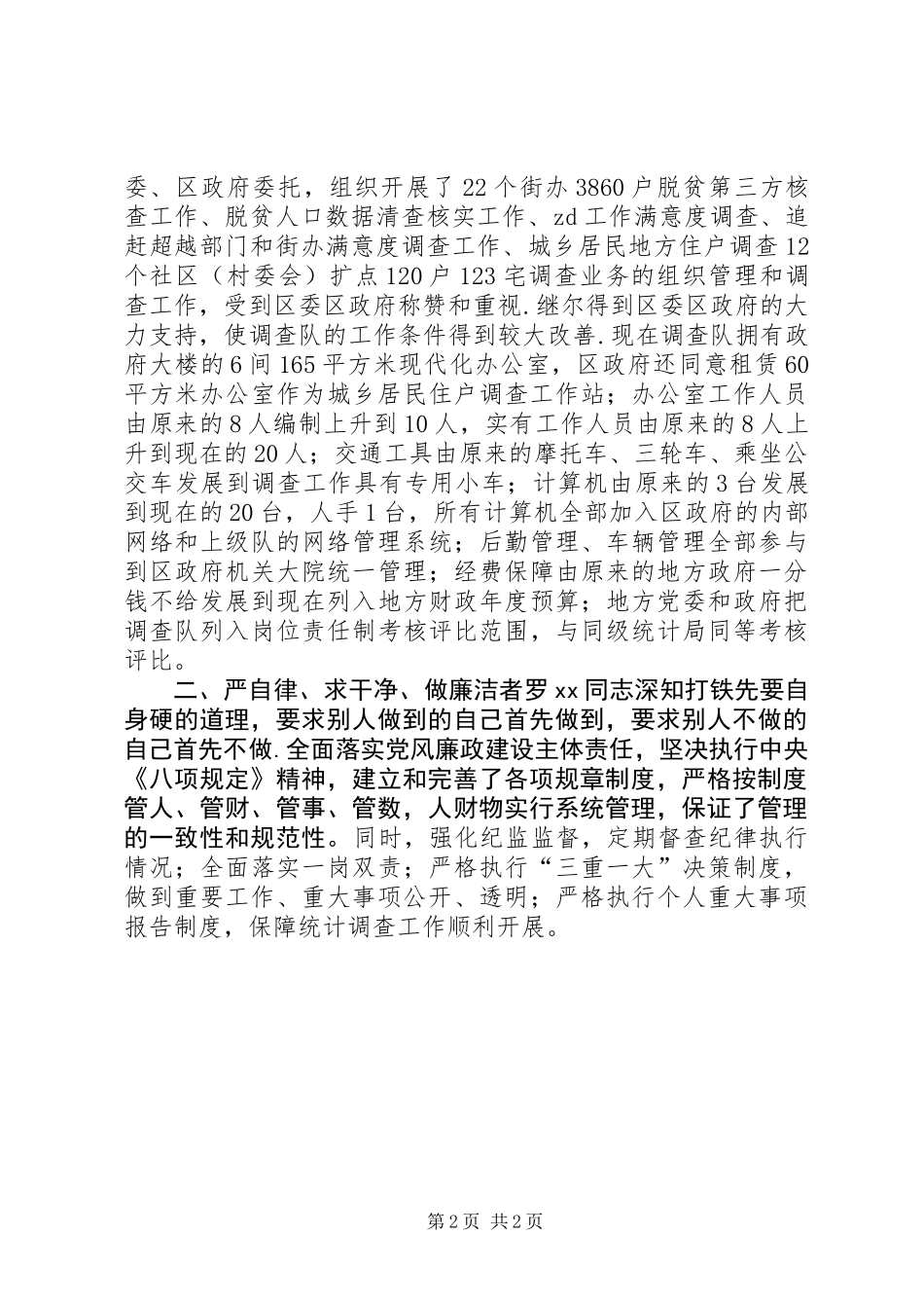 优秀党员先进工作者推荐材料_第2页
