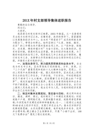 201X年村支部领导集体述职报告