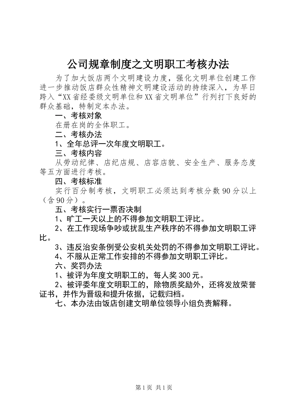 公司规章制度之文明职工考核办法_第1页