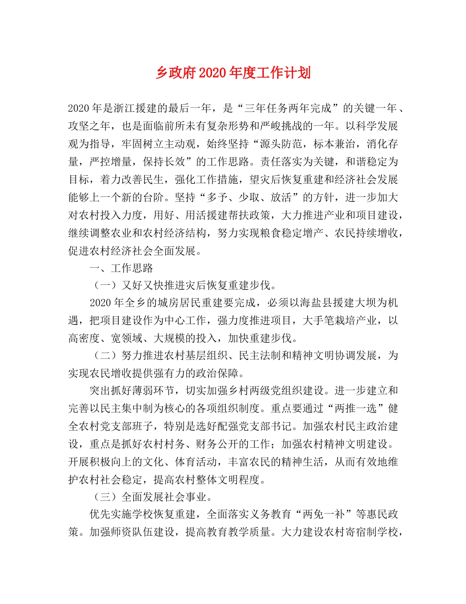 乡政府2024年度工作计划 _第1页