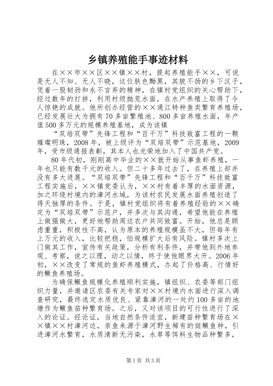 乡镇养殖能手事迹材料_第1页