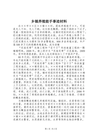 乡镇养殖能手事迹材料