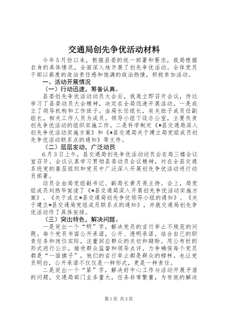 交通局创先争优活动材料