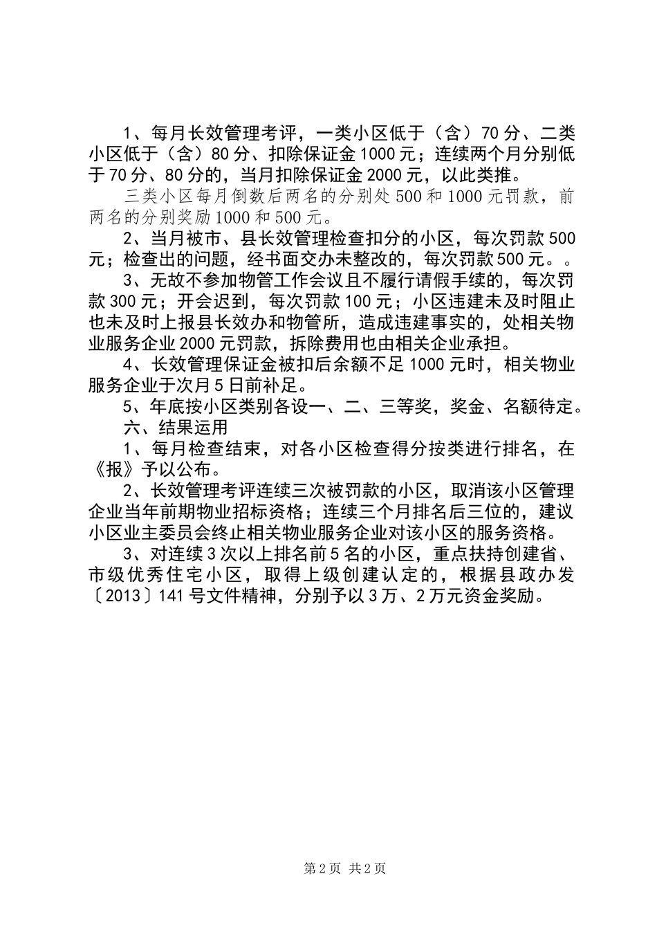 住宅小区长效管理工作意见 (2)_第2页