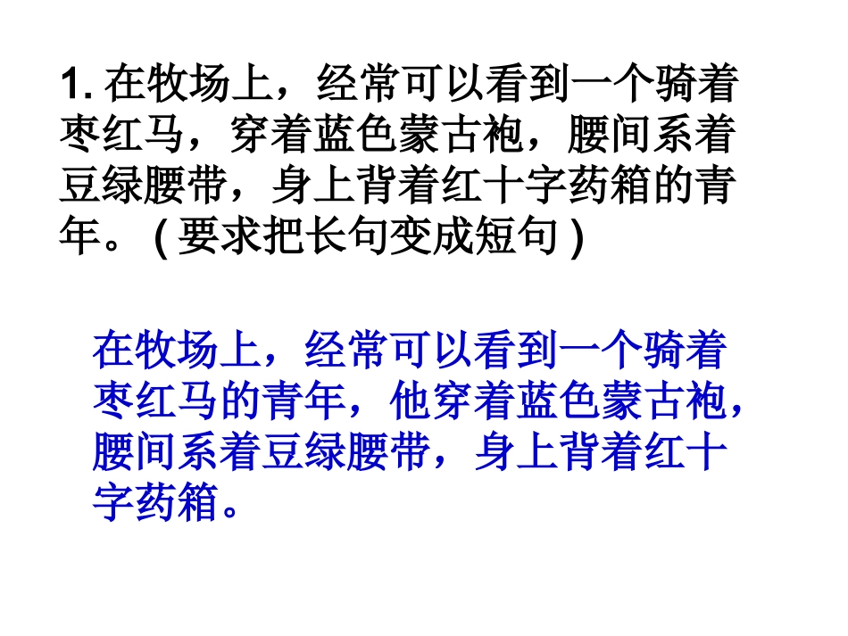长短句转换练习_第1页