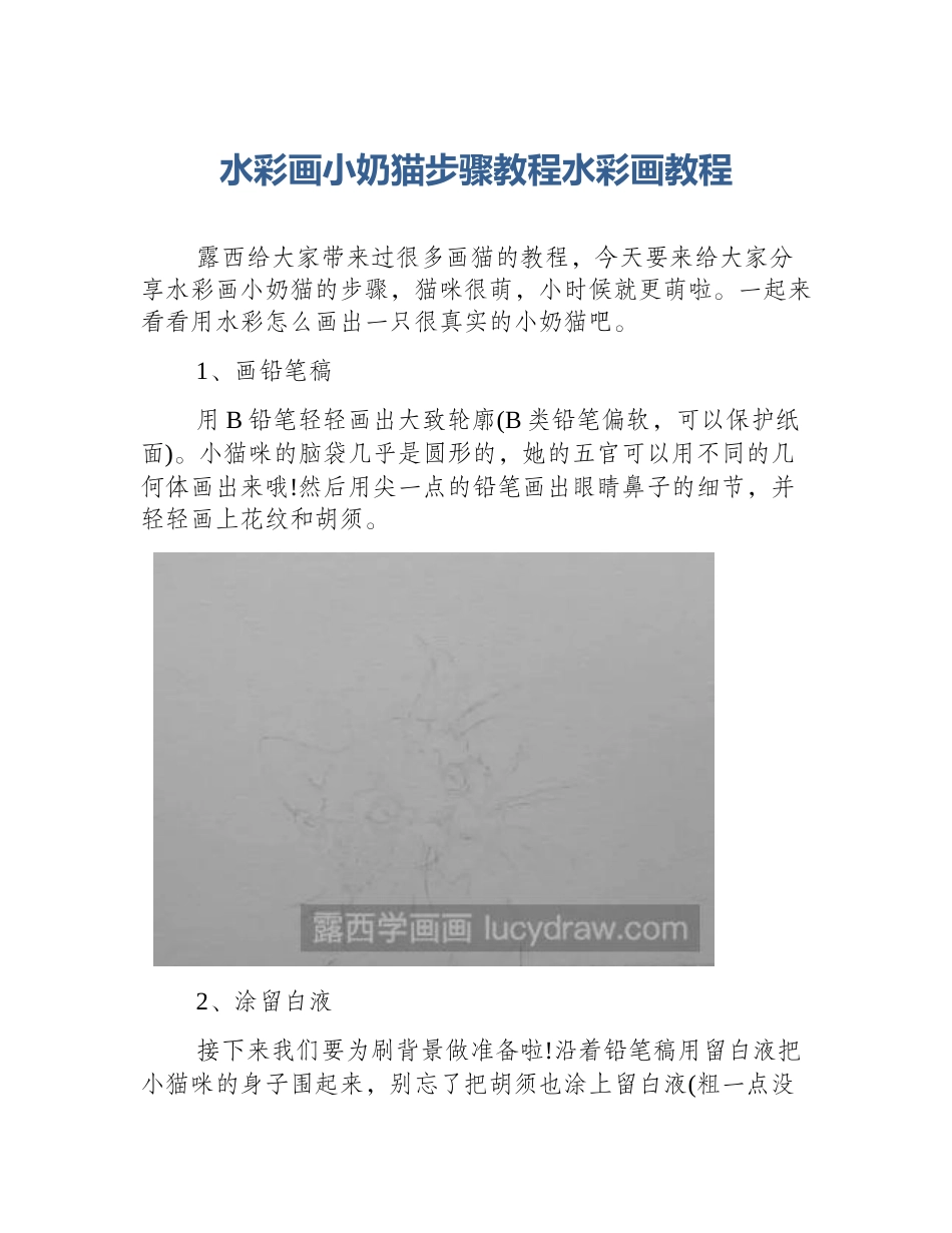 水彩画小奶猫步骤教程水彩画教程_第1页
