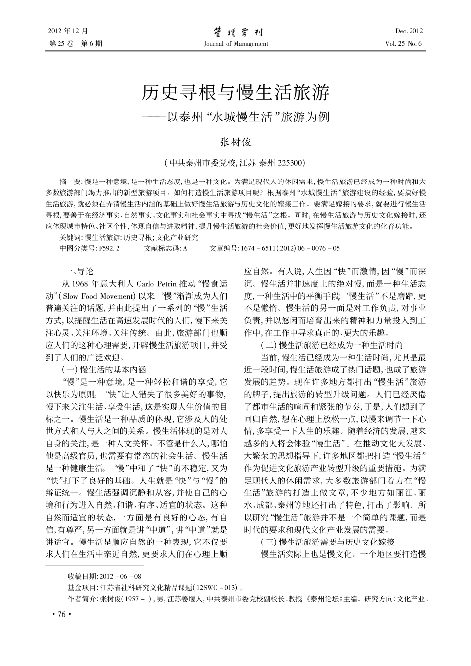 历史寻根与慢生活旅游_以泰州_水城慢生活_旅游为例_张树俊_第1页