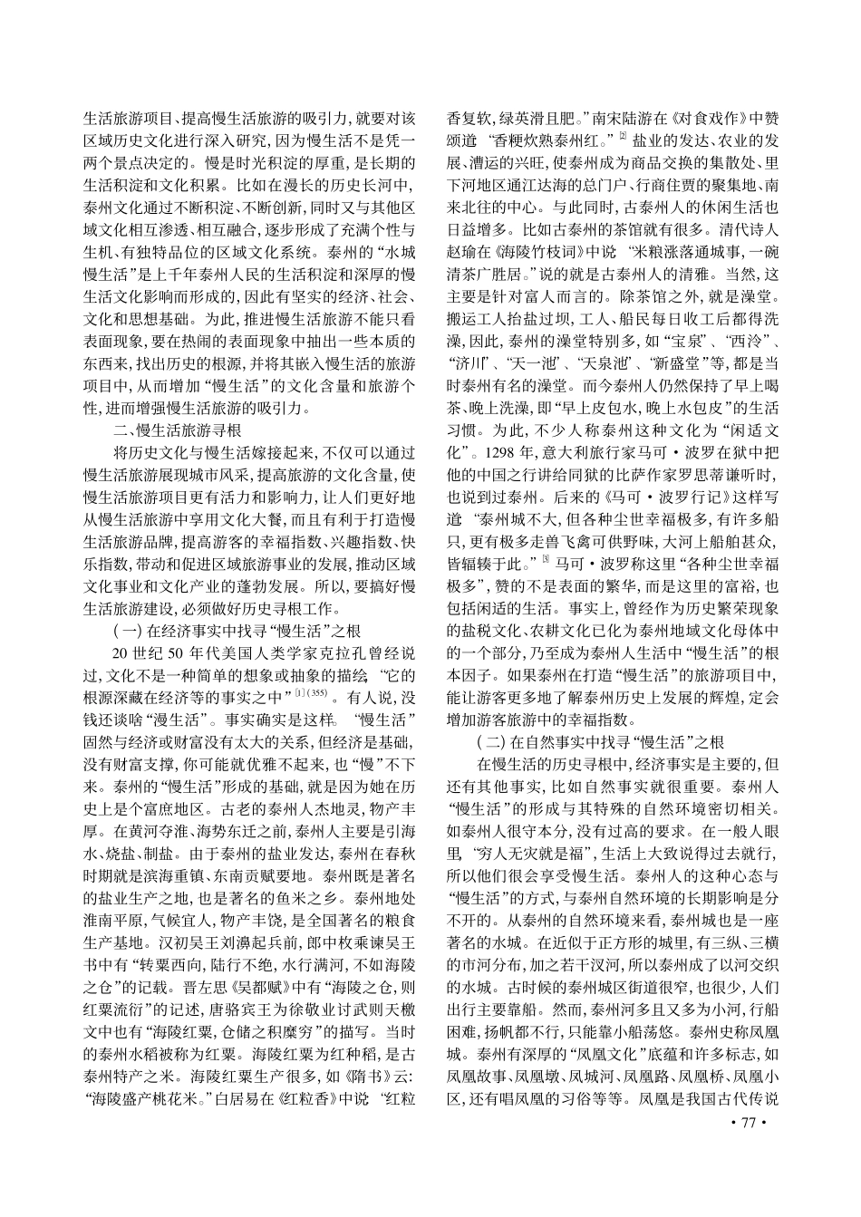 历史寻根与慢生活旅游_以泰州_水城慢生活_旅游为例_张树俊_第2页
