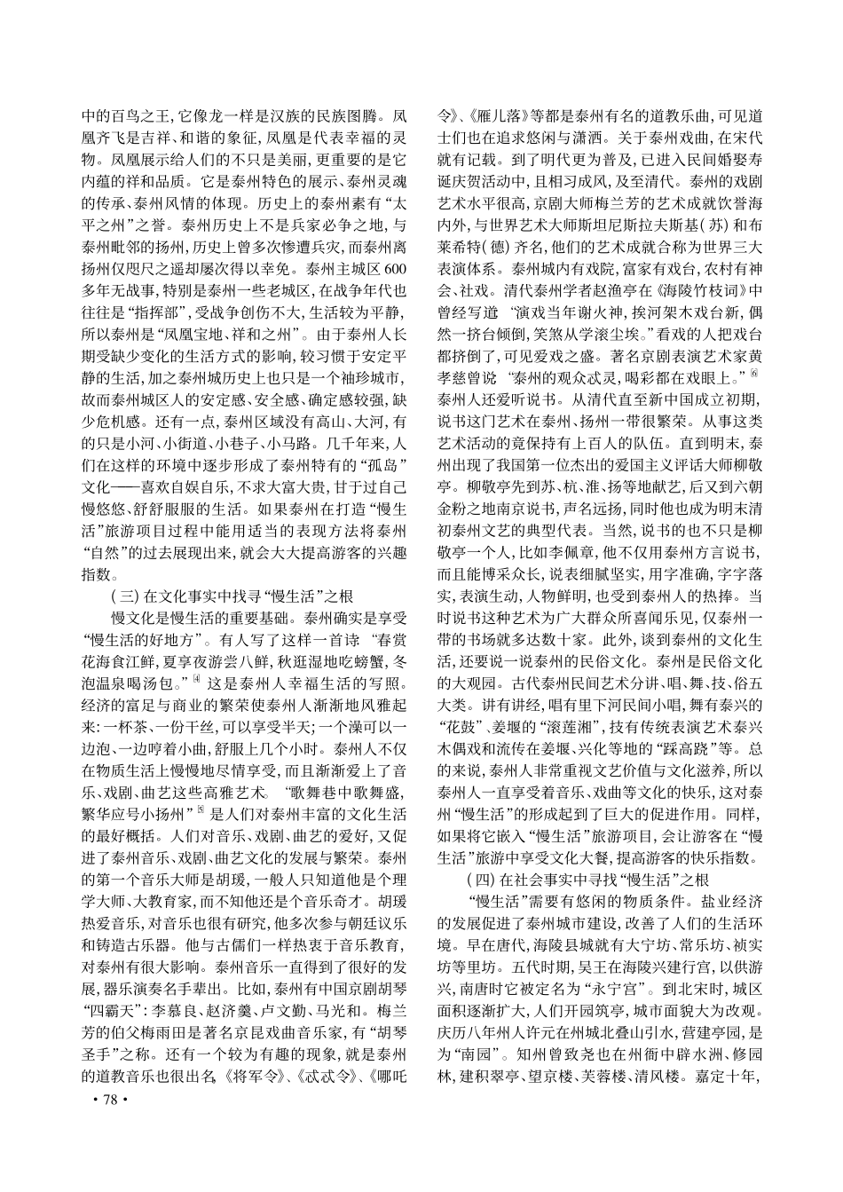 历史寻根与慢生活旅游_以泰州_水城慢生活_旅游为例_张树俊_第3页