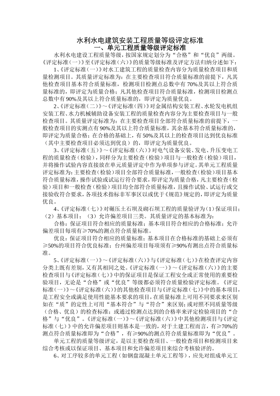 水利工程质量等级评定标准_第1页