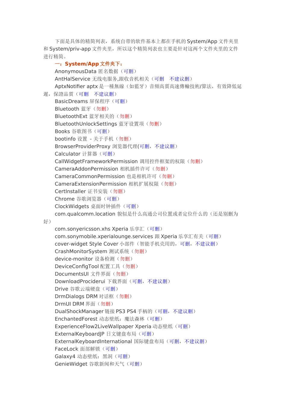 索尼手机系统自带软件精简列表_第1页