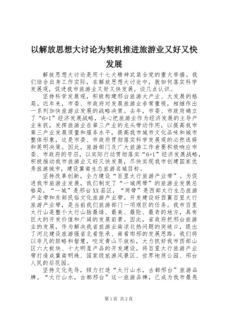 以解放思想大讨论为契机推进旅游业又好又快发展