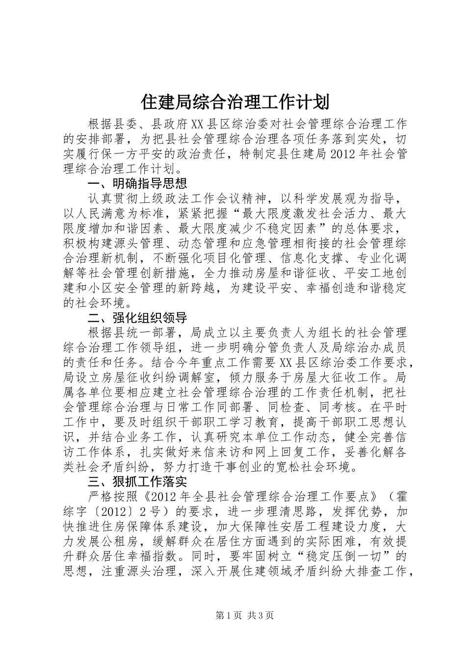 住建局综合治理工作计划_第1页