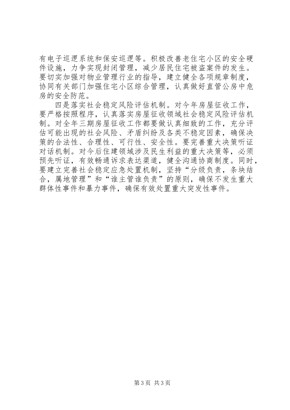 住建局综合治理工作计划_第3页