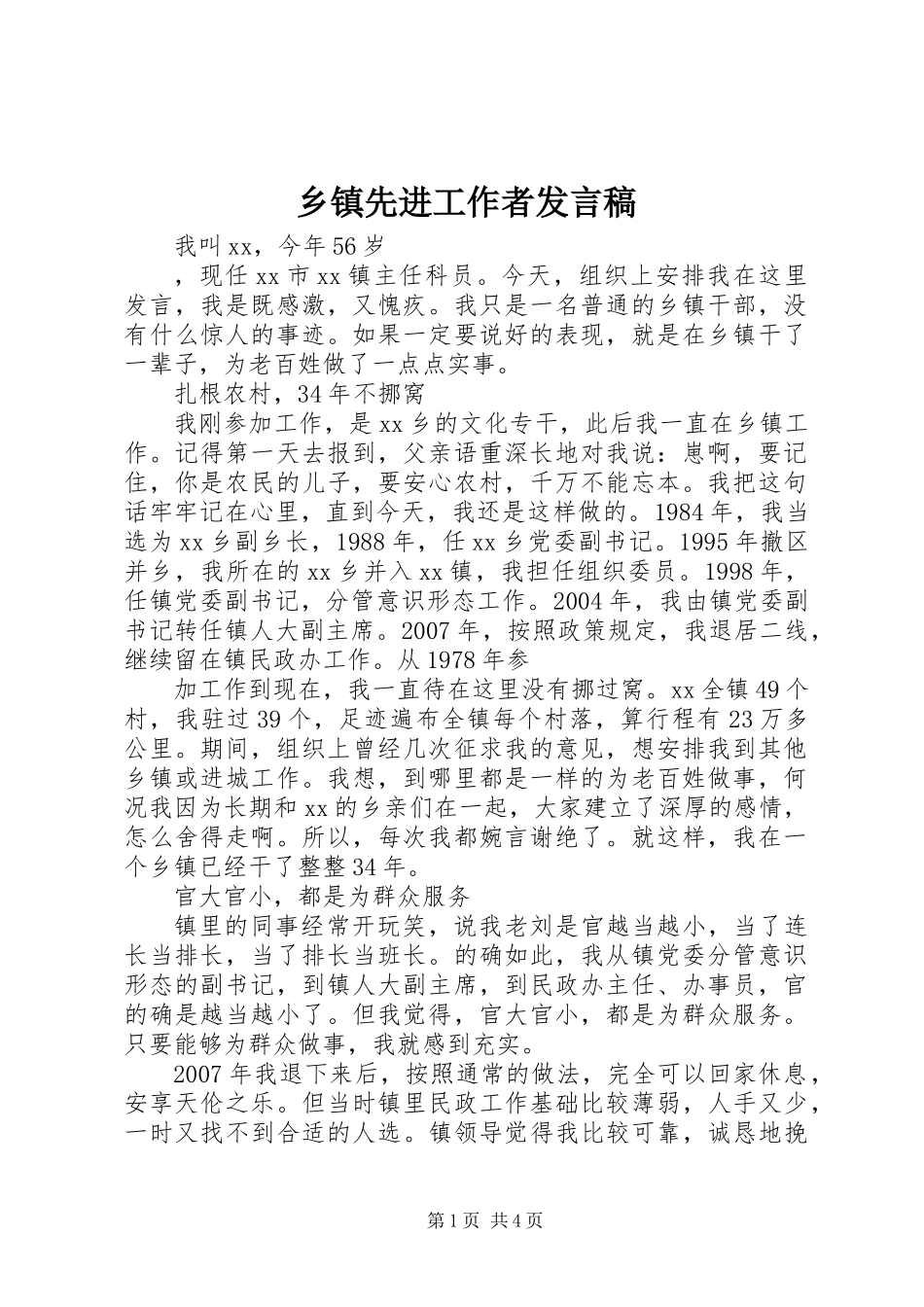 乡镇先进工作者发言稿_第1页