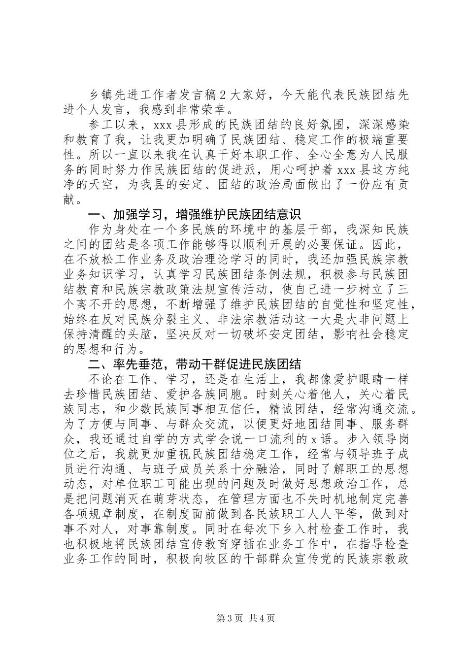 乡镇先进工作者发言稿_第3页