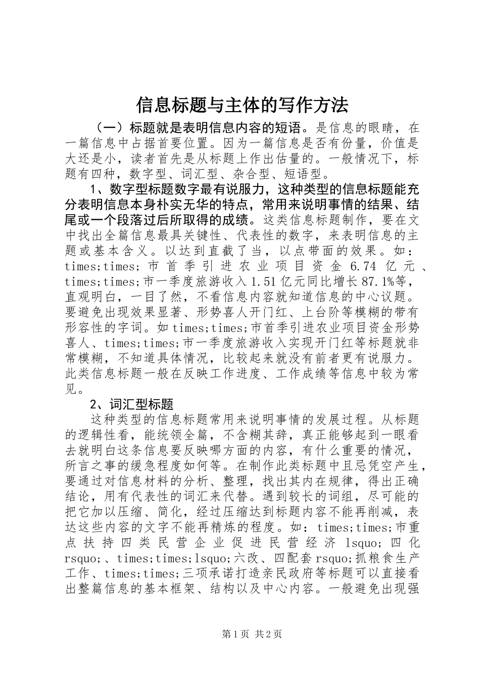 信息标题与主体的写作方法_第1页