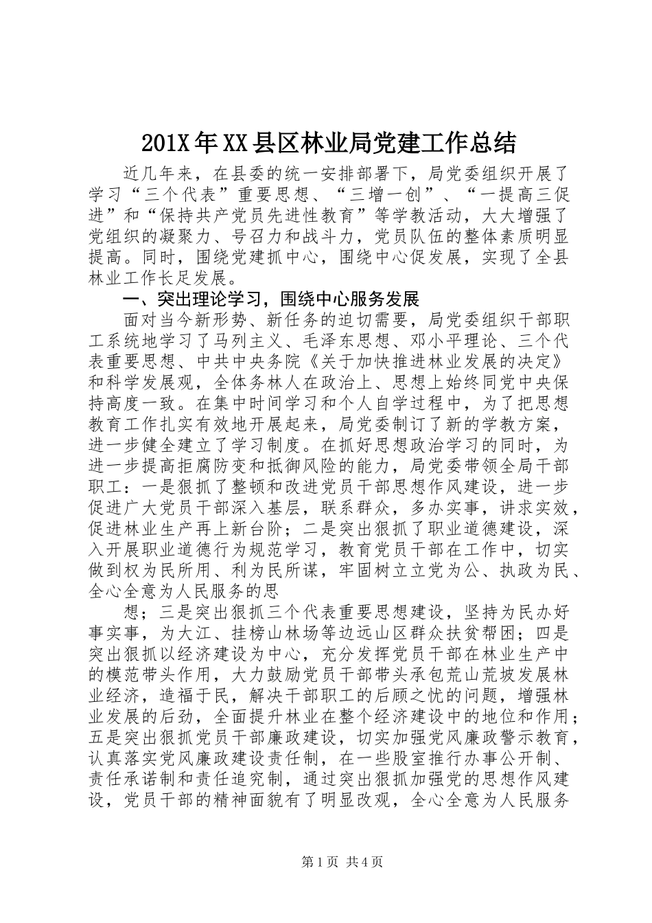 201X年XX县区林业局党建工作总结_第1页