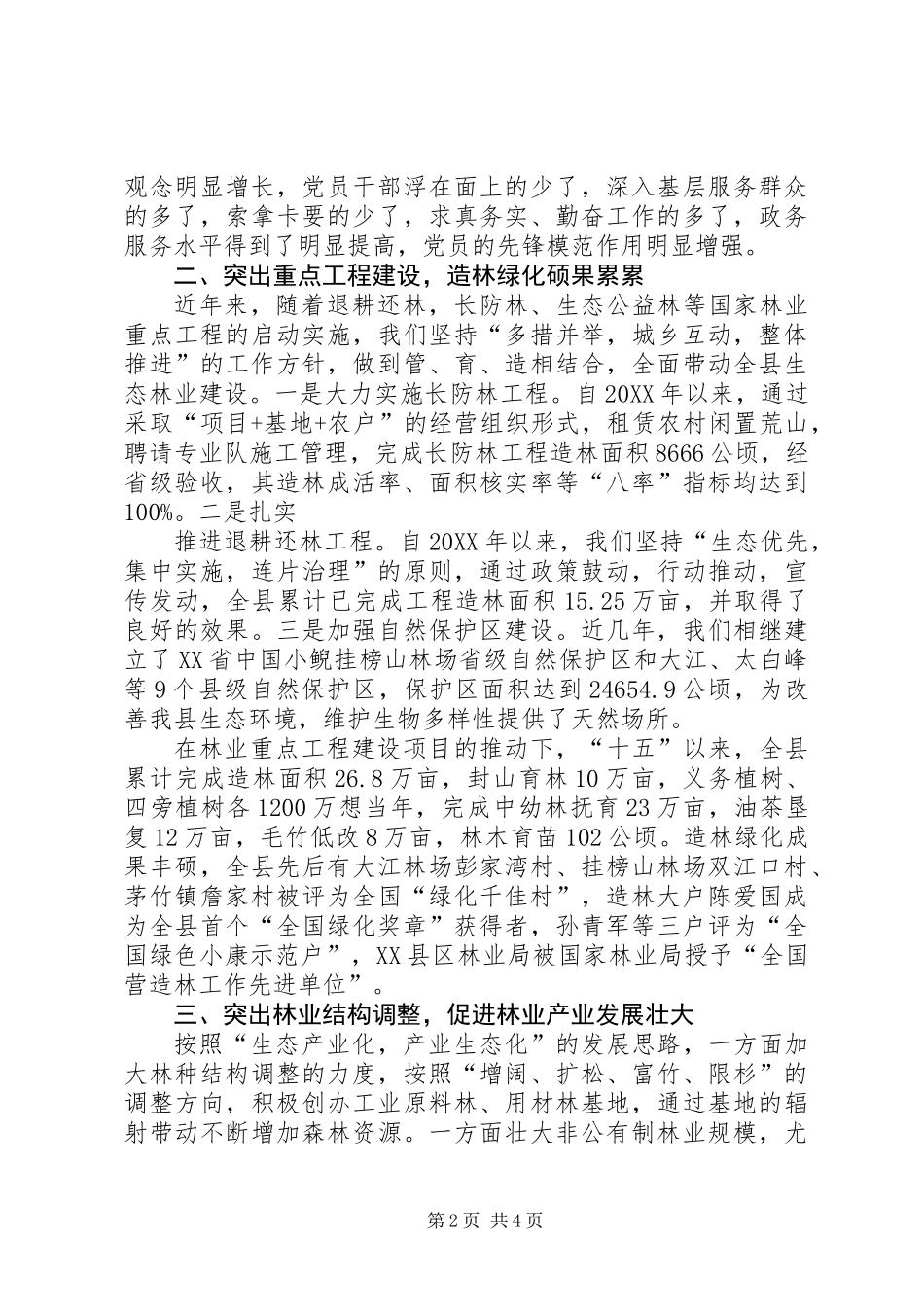 201X年XX县区林业局党建工作总结_第2页