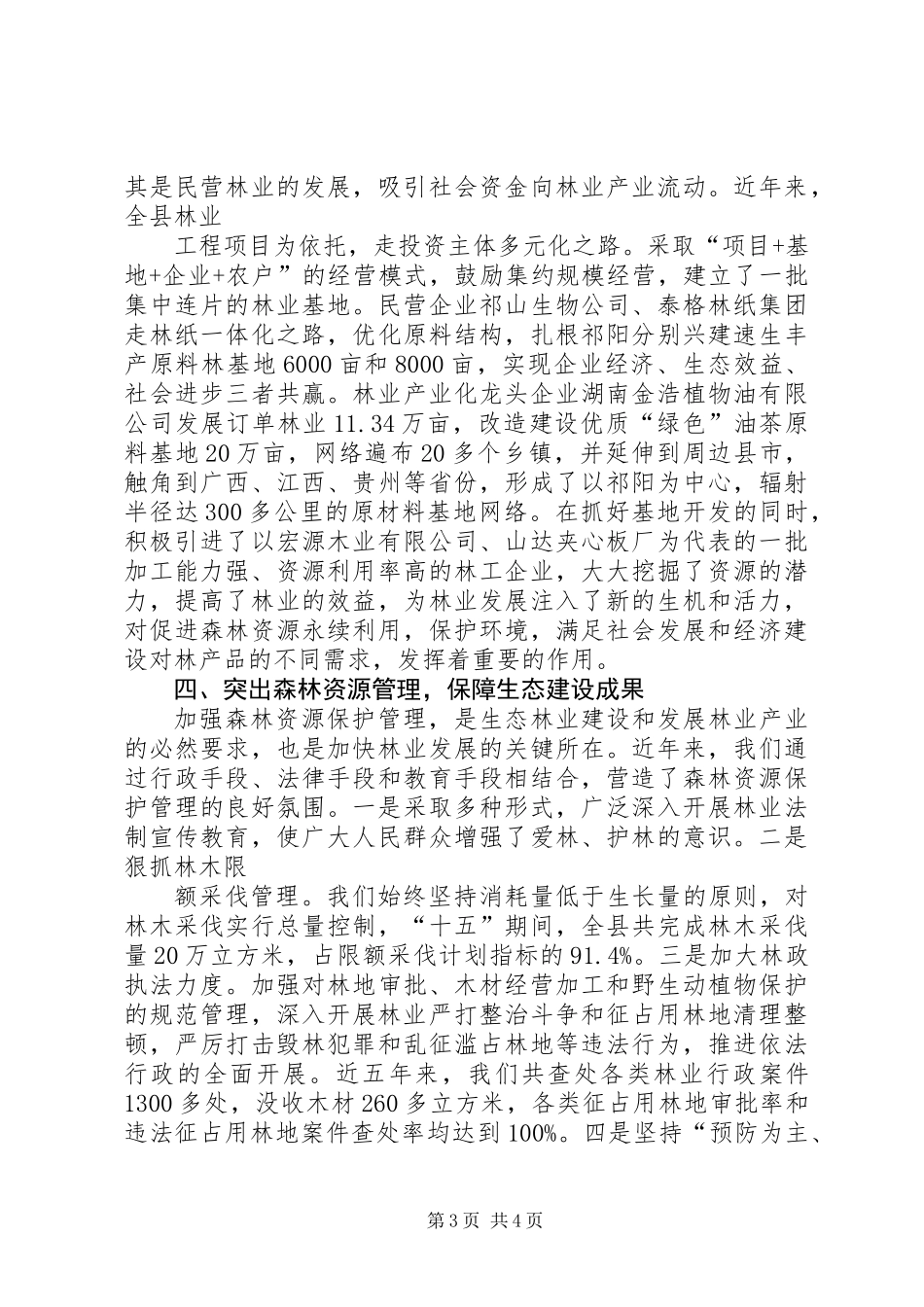 201X年XX县区林业局党建工作总结_第3页