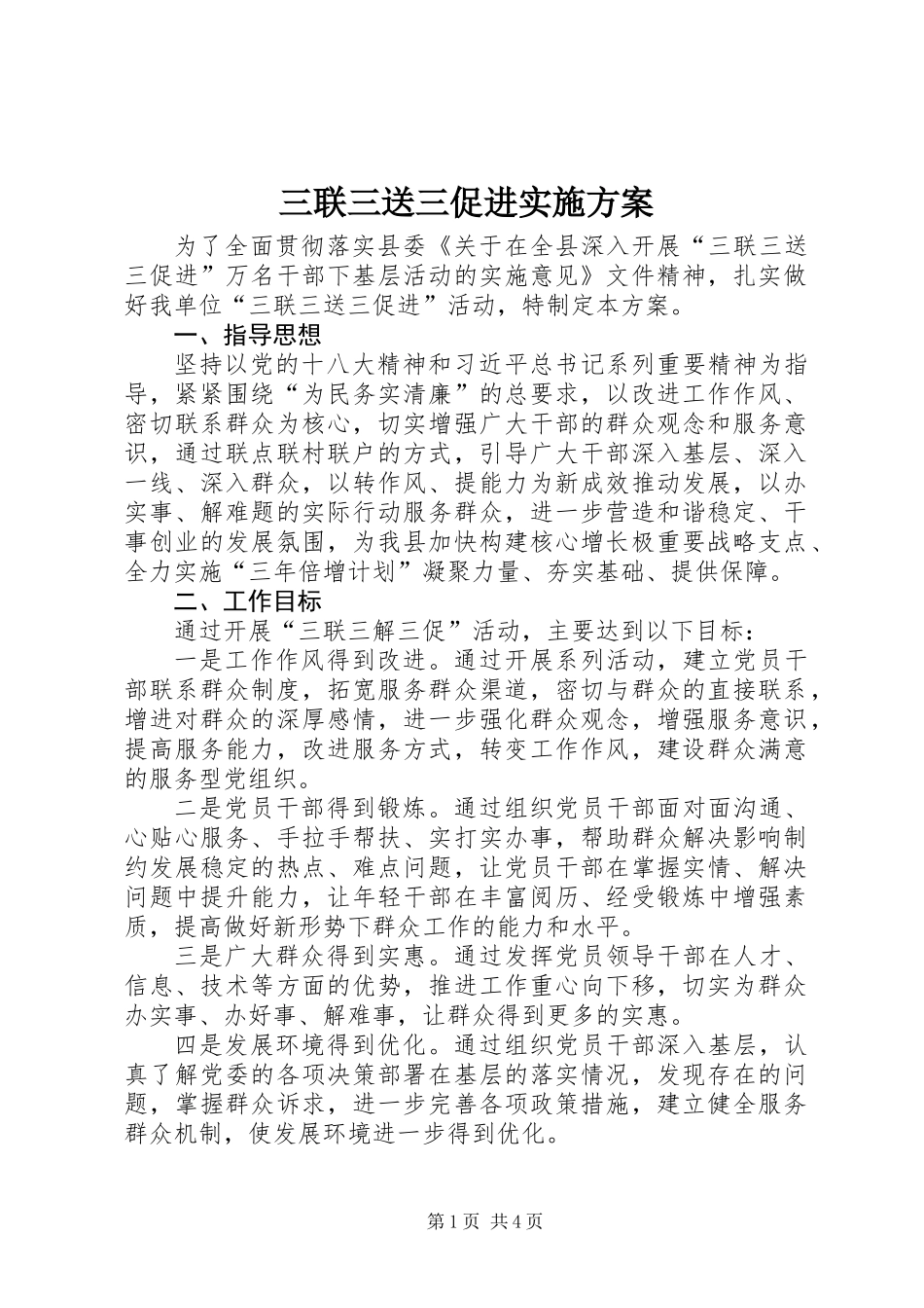 三联三送三促进实施方案_第1页