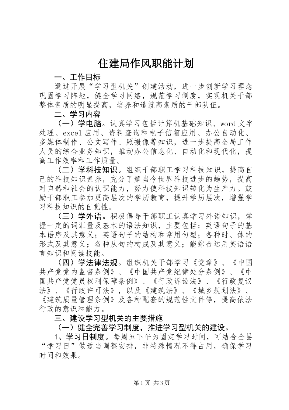 住建局作风职能计划_第1页