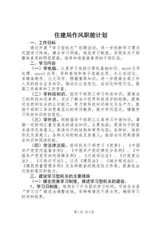 住建局作风职能计划