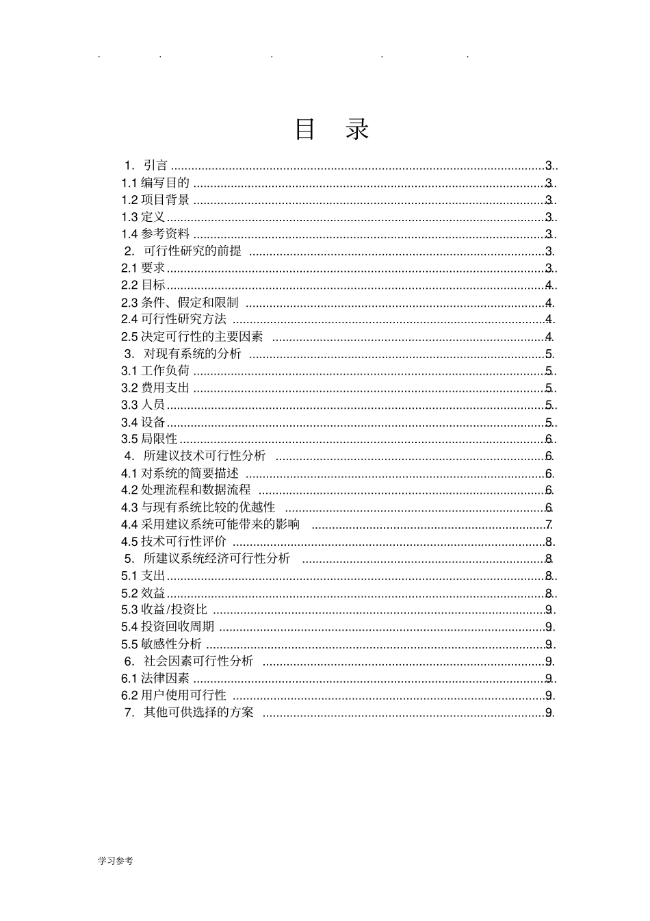 CRM可行性实施计划书_第2页