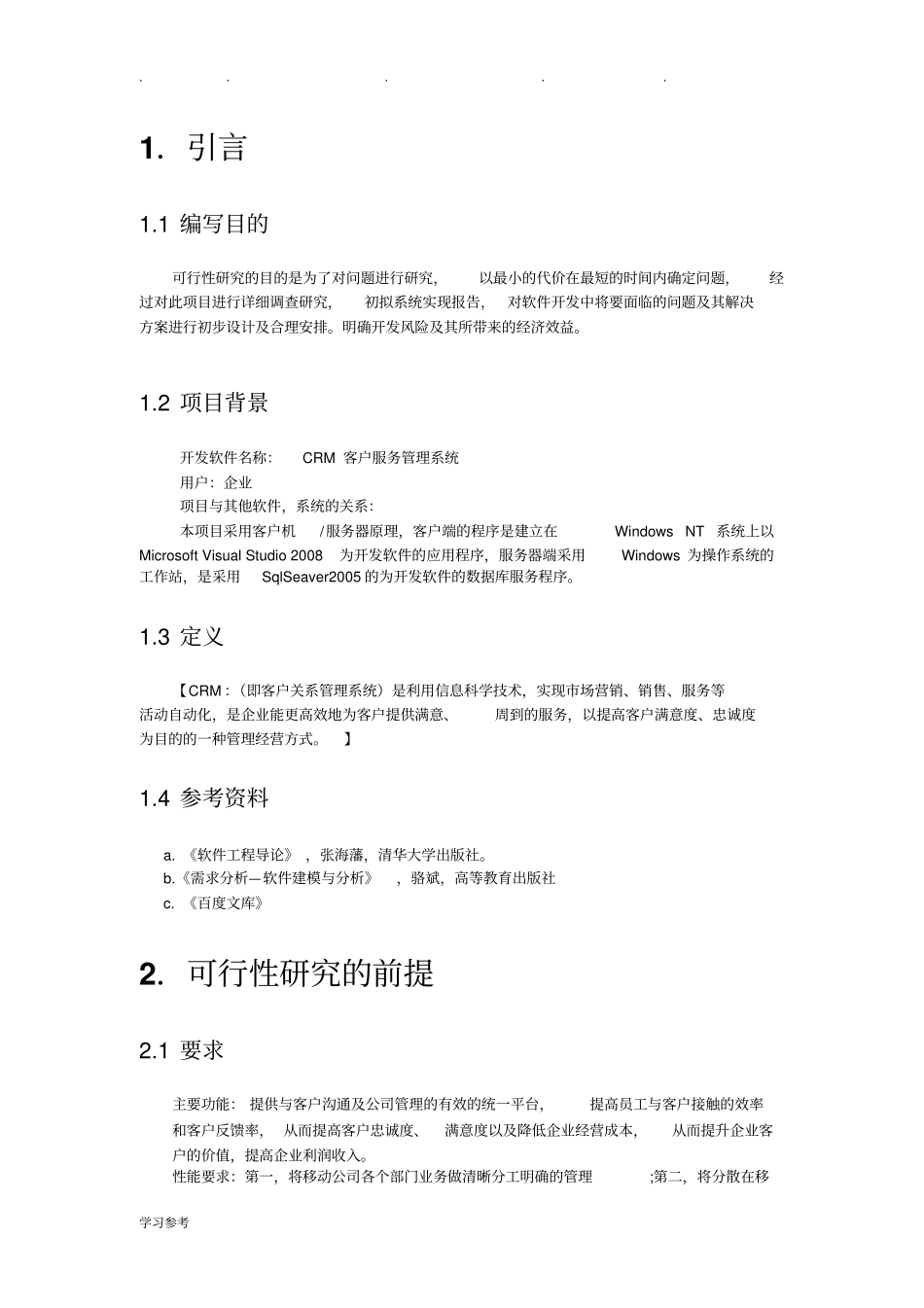 CRM可行性实施计划书_第3页