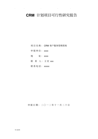 CRM可行性实施计划书