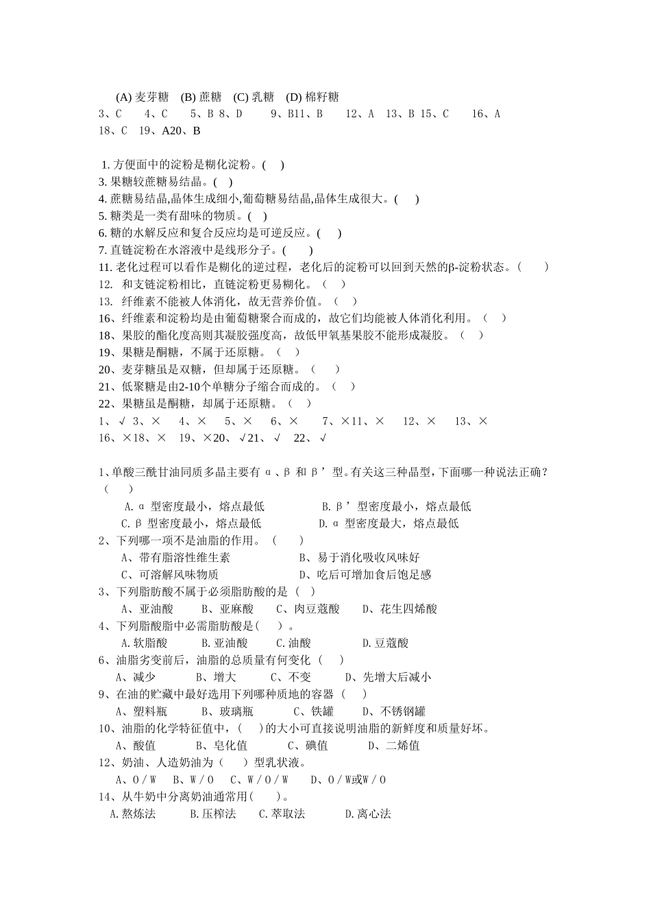 食品化学题库单选判断_第2页