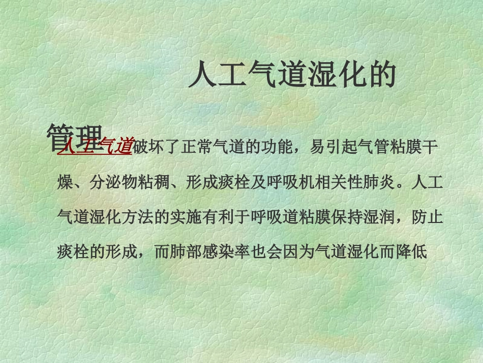 使用呼吸机时气道湿化及吸痰法的护理现状_第2页
