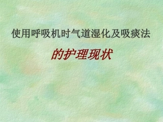 使用呼吸机时气道湿化及吸痰法的护理现状