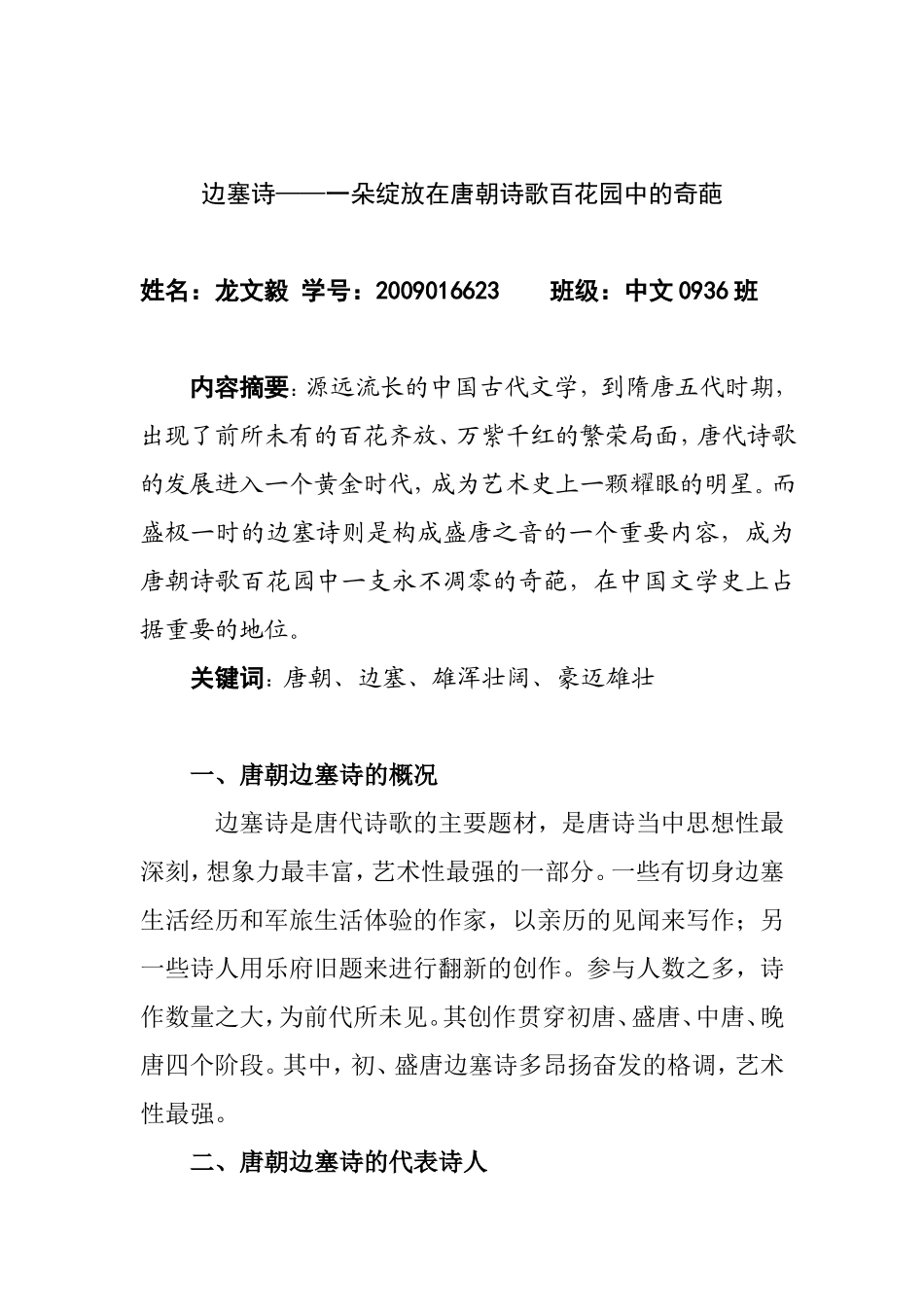 浅析唐朝边塞诗_第1页