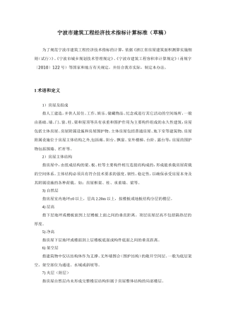 宁波市建筑工程经济技术指标计算办法(草稿)