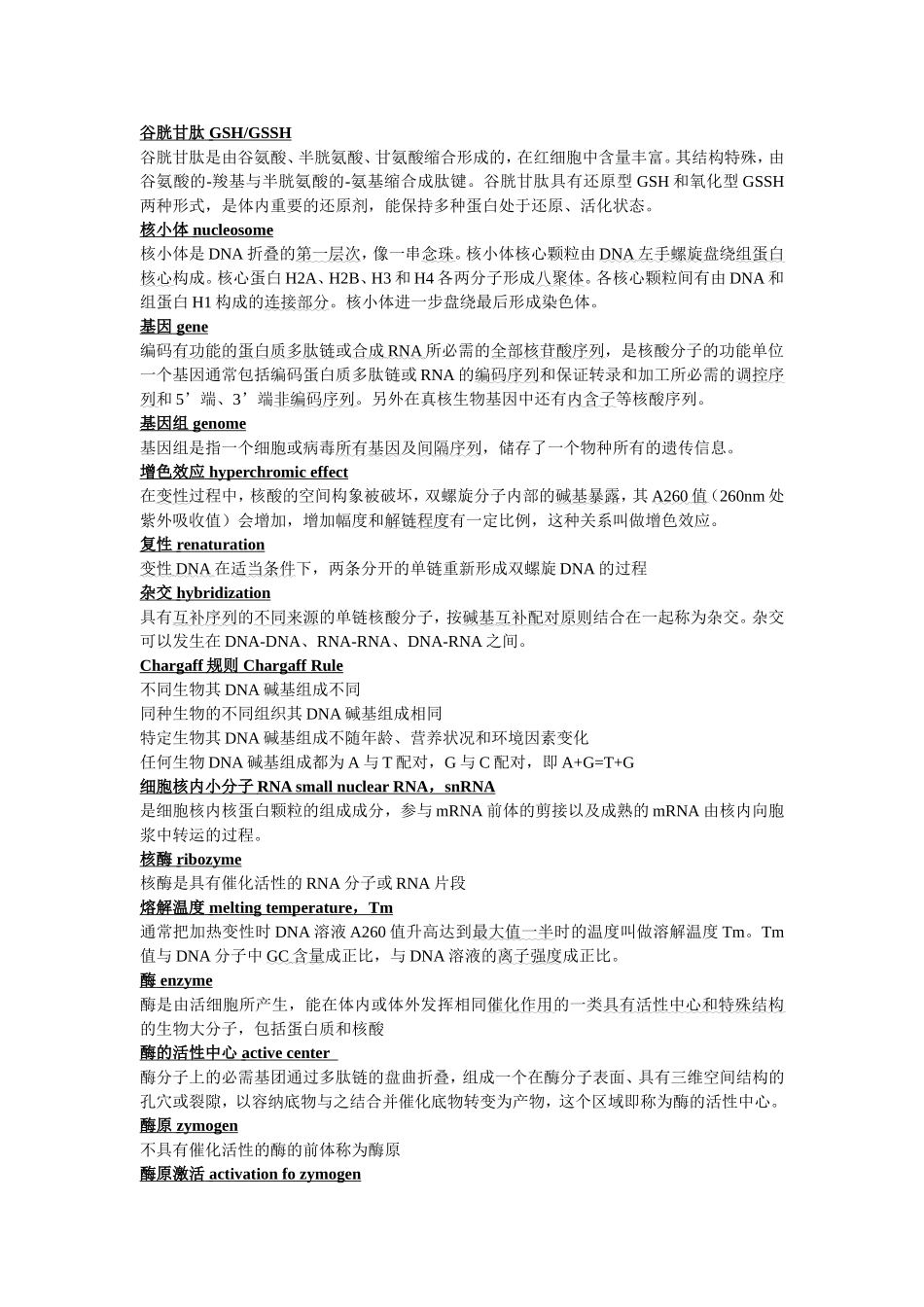 生化名词解释_第2页