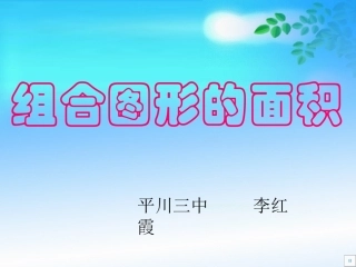组合图形的面积 (2)