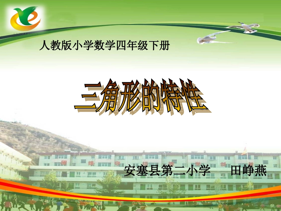三角形的特性田峥燕_第1页