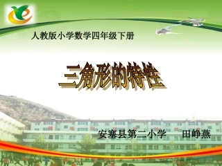 三角形的特性田峥燕