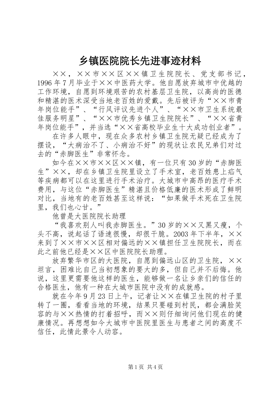 乡镇医院院长先进事迹材料_第1页