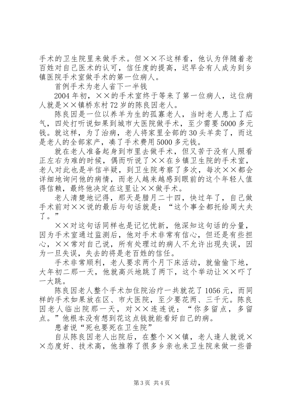 乡镇医院院长先进事迹材料_第3页
