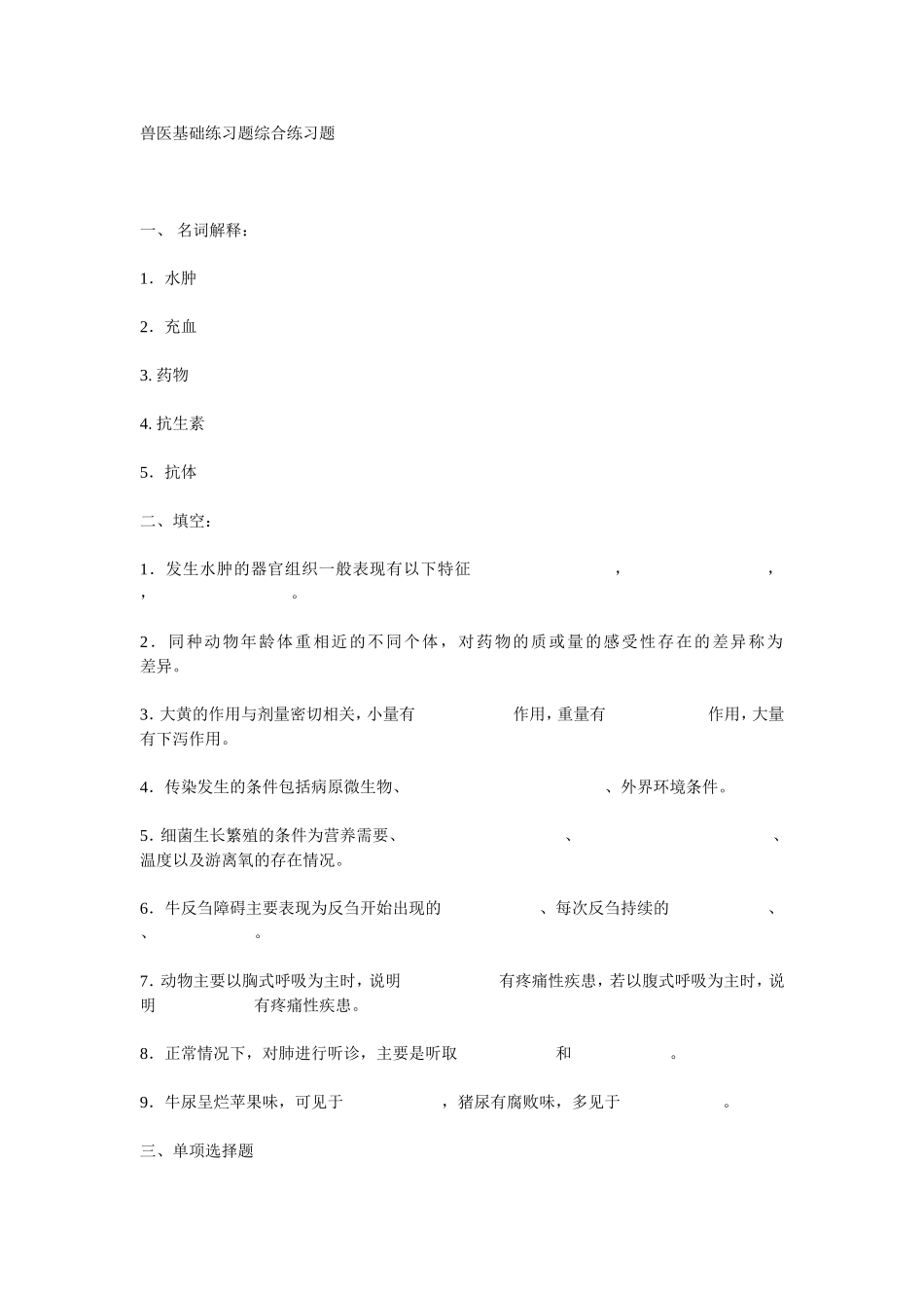 兽医基础练习题综合练习题_第1页