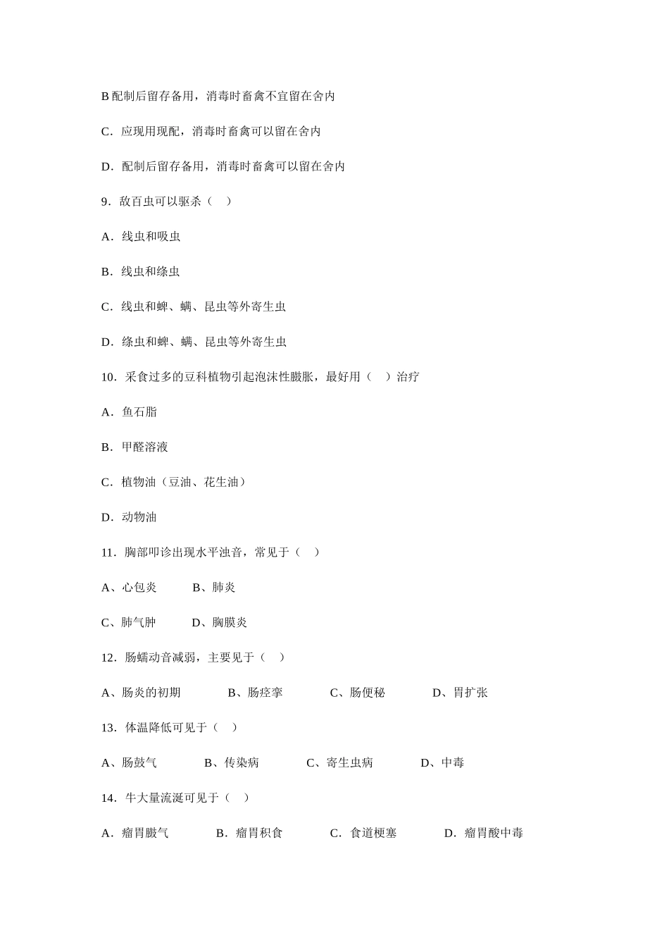 兽医基础练习题综合练习题_第3页