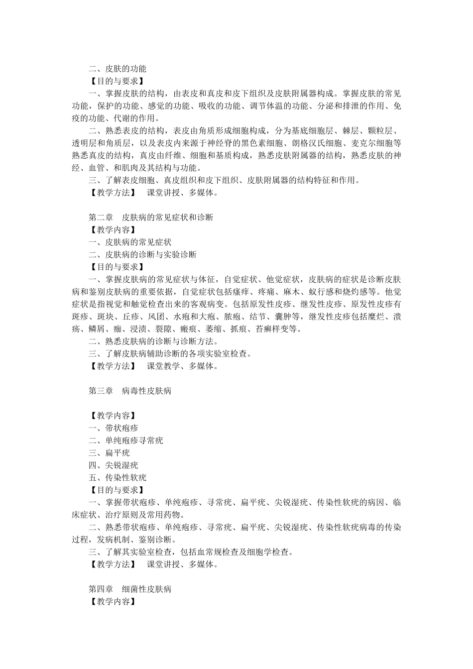 皮肤性病科教学大纲_第2页