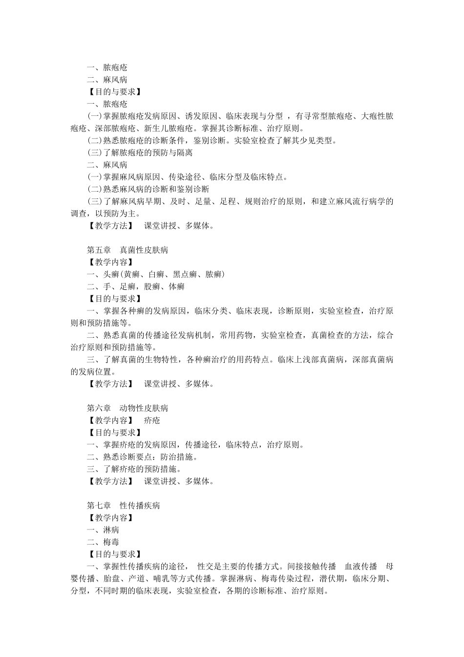 皮肤性病科教学大纲_第3页