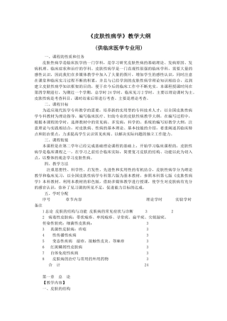 皮肤性病科教学大纲