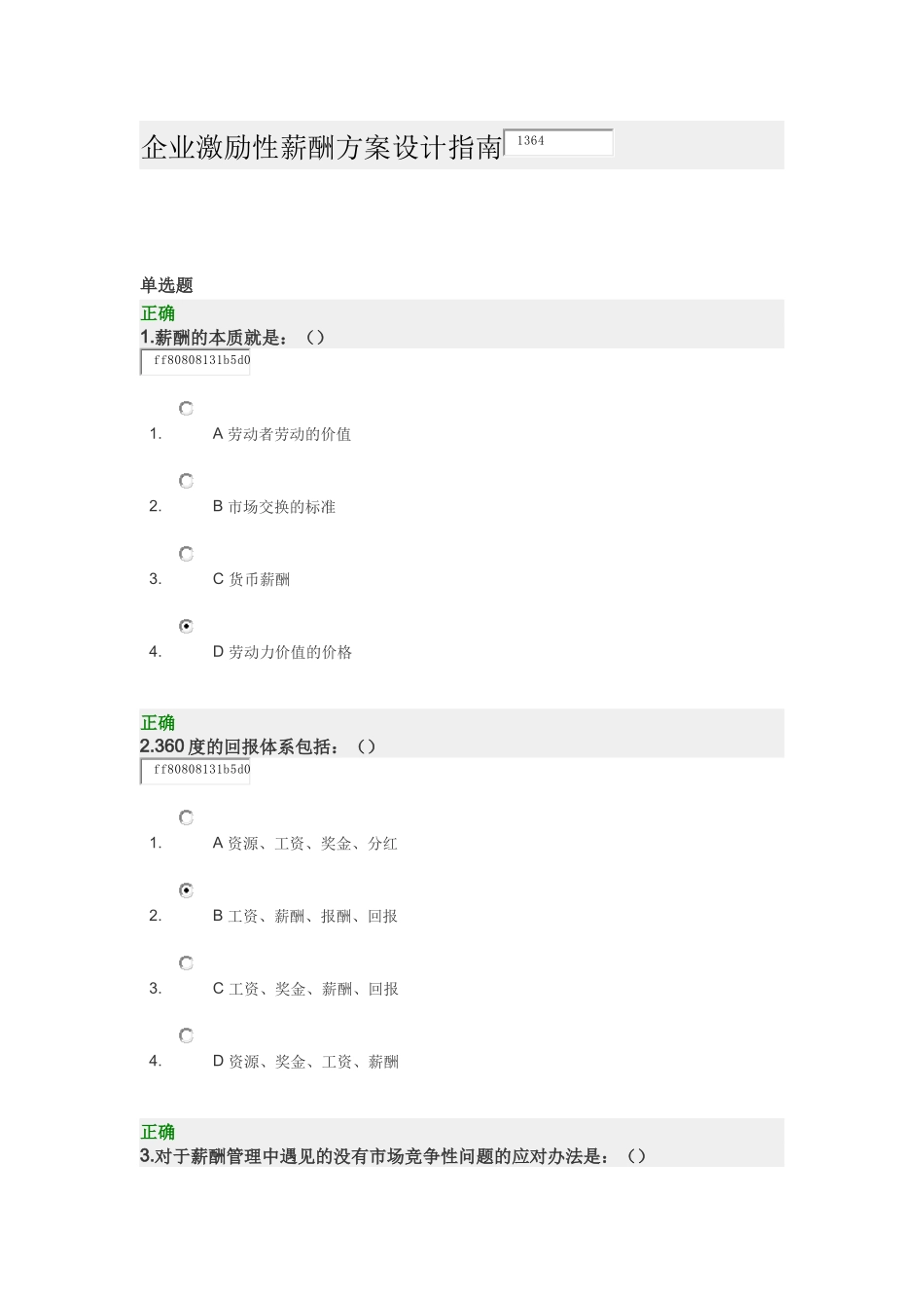 企业激励性薪酬方案设计指南 试卷_第1页