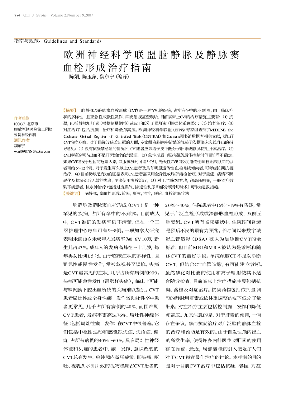 欧洲静脉窦血栓形成治疗指南_第1页