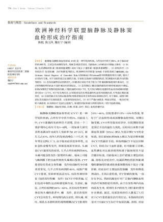 欧洲静脉窦血栓形成治疗指南